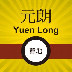 元朗店