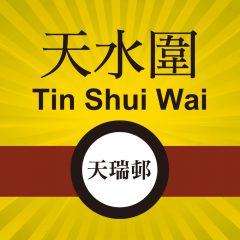 天水圍 天瑞店