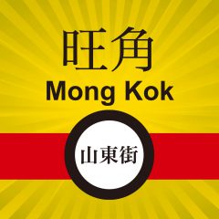 旺角 山東街